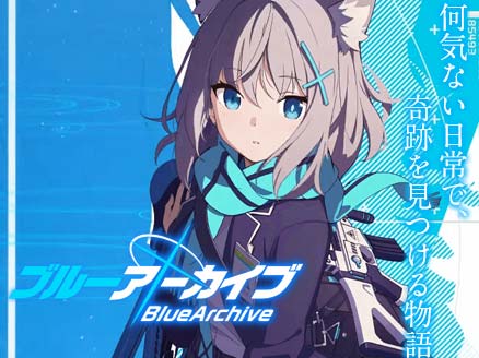 ブルーアーカイブ -Blue Archive-
